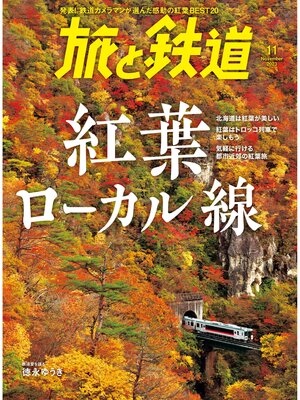 cover image of 旅と鉄道2023年11月号 紅葉ローカル線